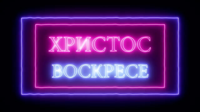 Animation-neon-sign-"Christ-is-risen",-Happy-Easter-in-russian