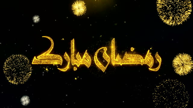 Ramadan-Mubarak_Urdu-Texto-Deseo-en-la-exhibición-de-fuegos-artificiales-de-partículas-de-oro.