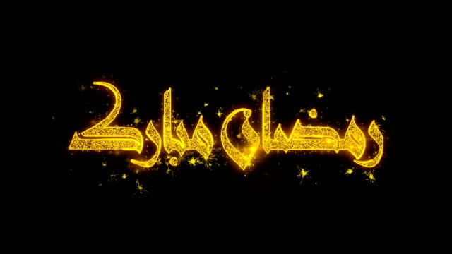 Ramadan-Mubarak_Urdu-Wunschtext-Funken-Partikel-auf-schwarzem-Hintergrund.
