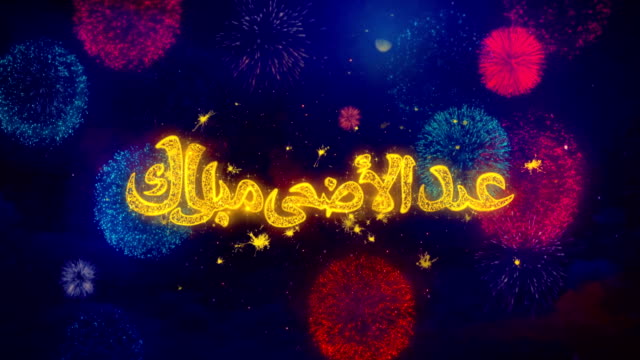 Eid-al-Adha-mubarak-desea-texto-sobre-partículas-de-explosión-de-fuegos-artificiales-coloridos.