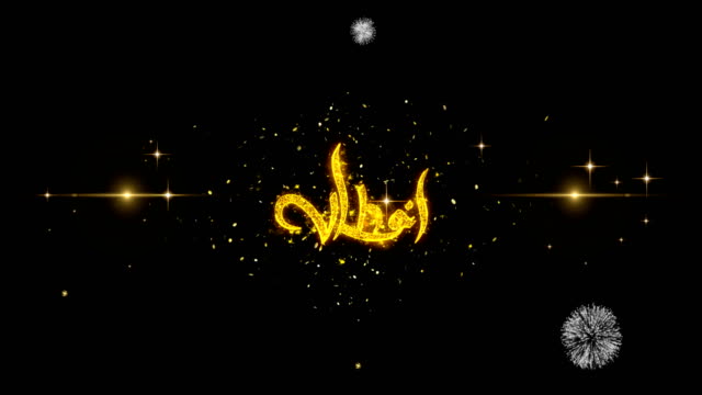 Iftar-party_Urdu-Text-Wunsch-offenbaren-auf-Glitter-golden-Partikel-Feuerwerk.