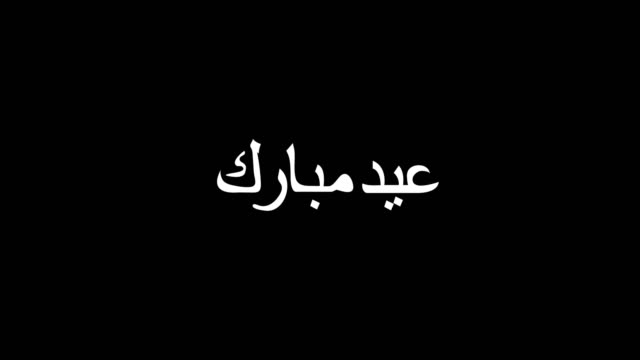 animation---modern-eid-mubarak-glitch-background